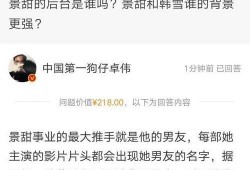 卓伟最新爆料景甜,景甜感情生活再掀波澜，神秘男友身份引热议