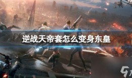 天帝套逆战最新爆料,神秘力量觉醒，巅峰对决即将开启！